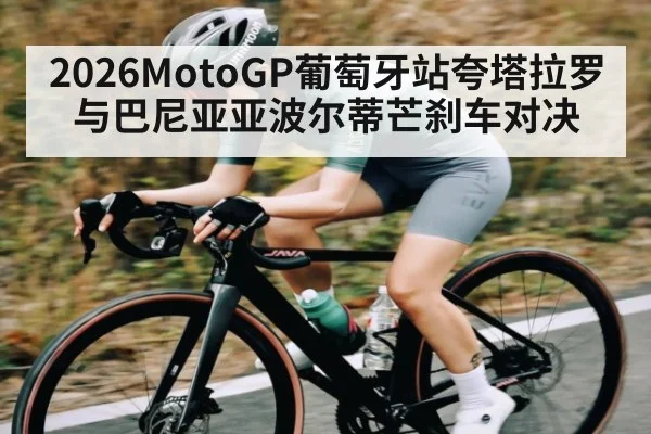 2026MotoGP葡萄牙站夸塔拉罗与巴尼亚亚波尔蒂芒刹车对决